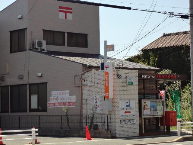 その他　若松藤木郵便局（その他）まで366m