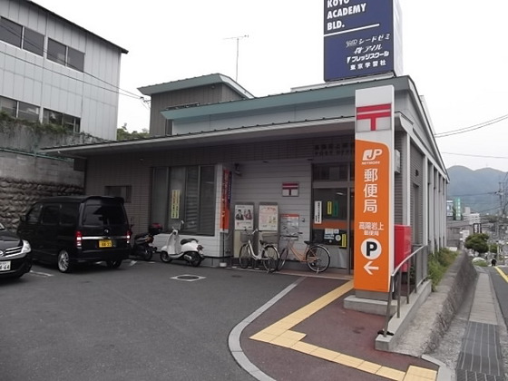 郵便局　高陽岩上郵便局（郵便局）まで725m