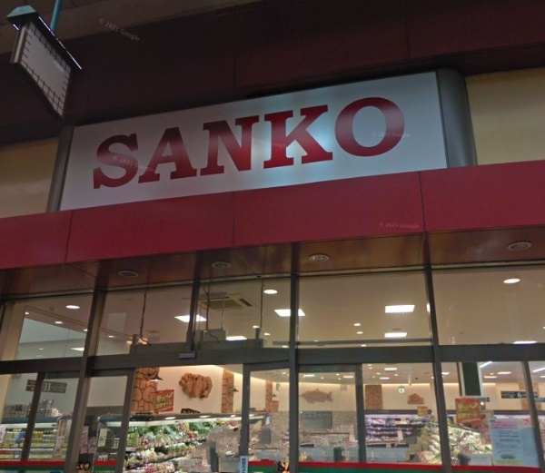 スーパー　スーパーサンコー空堀店（スーパー）まで278m