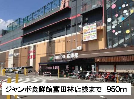 スーパー　ジャンボ食鮮館富田林店様（スーパー）まで950m
