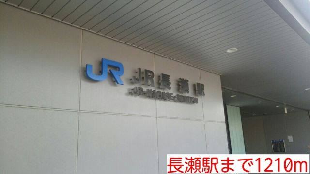 その他　長瀬駅（その他）まで1210m