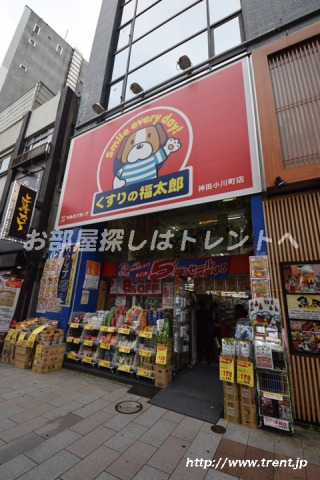 ドラックストア　くすりの福太郎 神田小川町店（ドラッグストア）まで160m