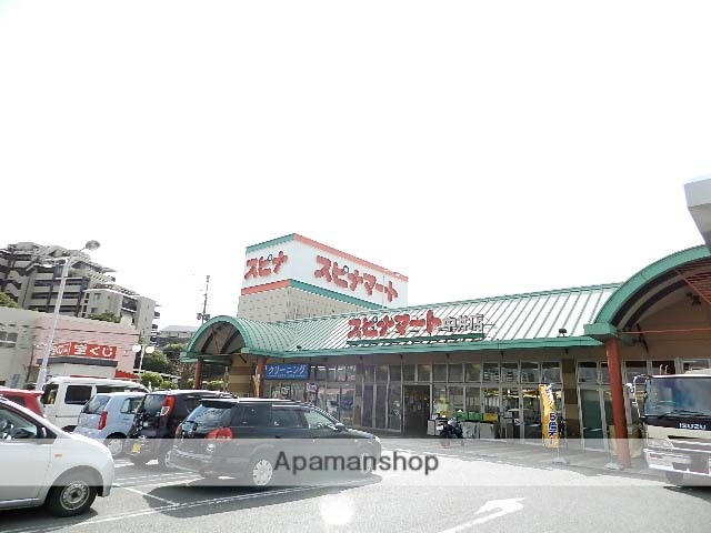 スーパー　スピナマート中井店（スーパー）まで302m