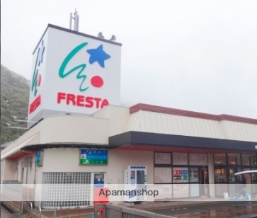 スーパー　フレスタ（スーパー）まで487m