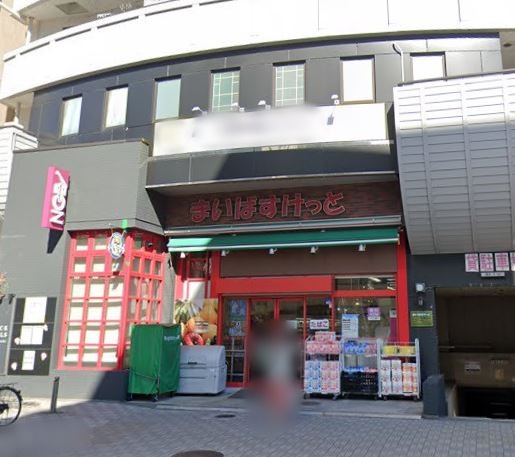 スーパー　まいばすけっと（スーパー）まで353m