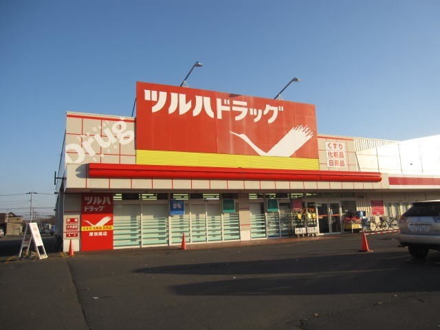 ドラックストア　ツルハドラッグ厚別南店（ドラッグストア）まで874m