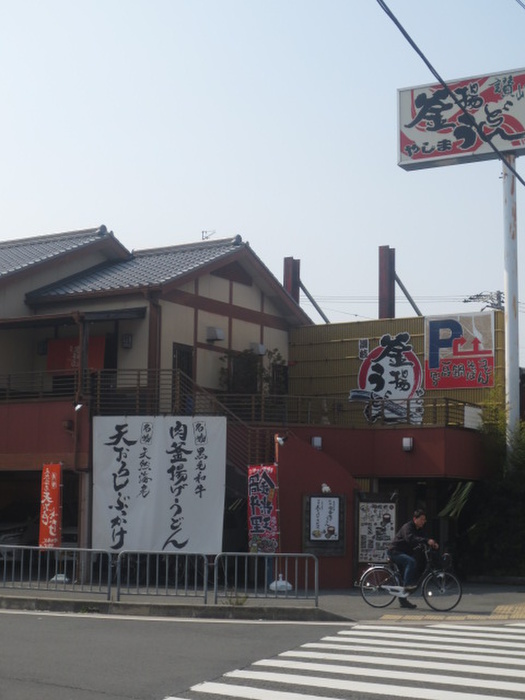 飲食店　釜揚げうどん　やしま（飲食店）まで181m