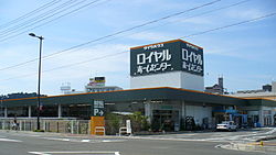 ホームセンター　ロイヤルホームセンター西宮店（ホームセンター）まで542m