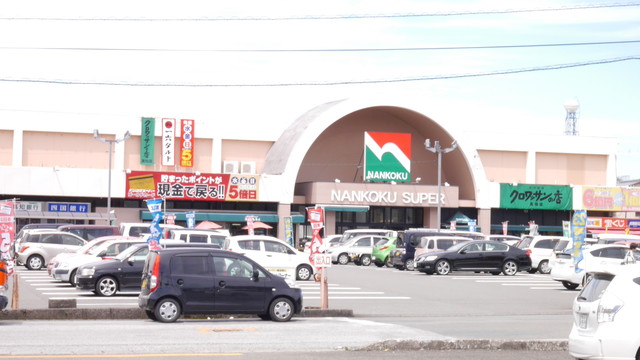 スーパー　ナンコクスーパー高須店（スーパー）まで497m