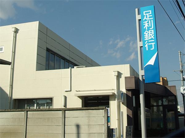 銀行　足利銀行　氏家支店（銀行）まで735m