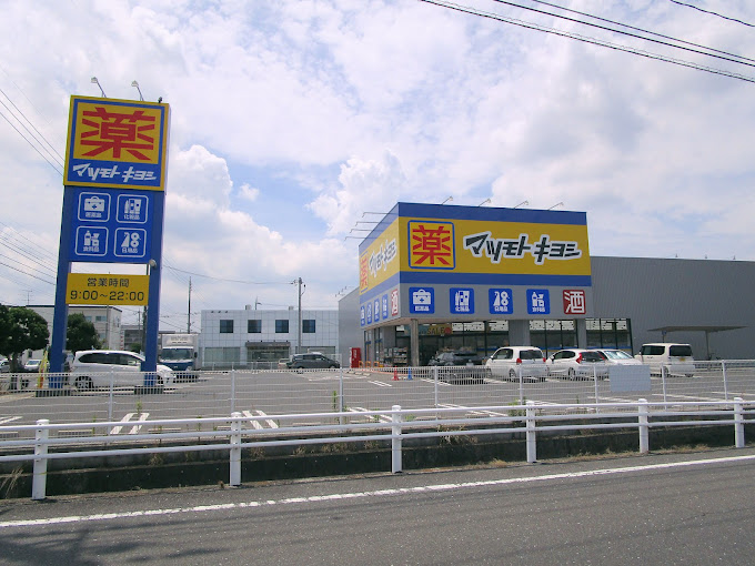 ドラックストア　マツモトキヨシ岡山平田店（ドラッグストア）まで653m