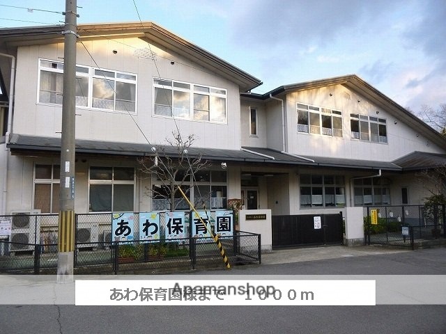 その他　斑鳩町立あわ保育園（その他）まで1000m