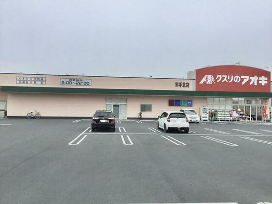 スーパー　クスリのアオキ幸手北店（スーパー）まで588m