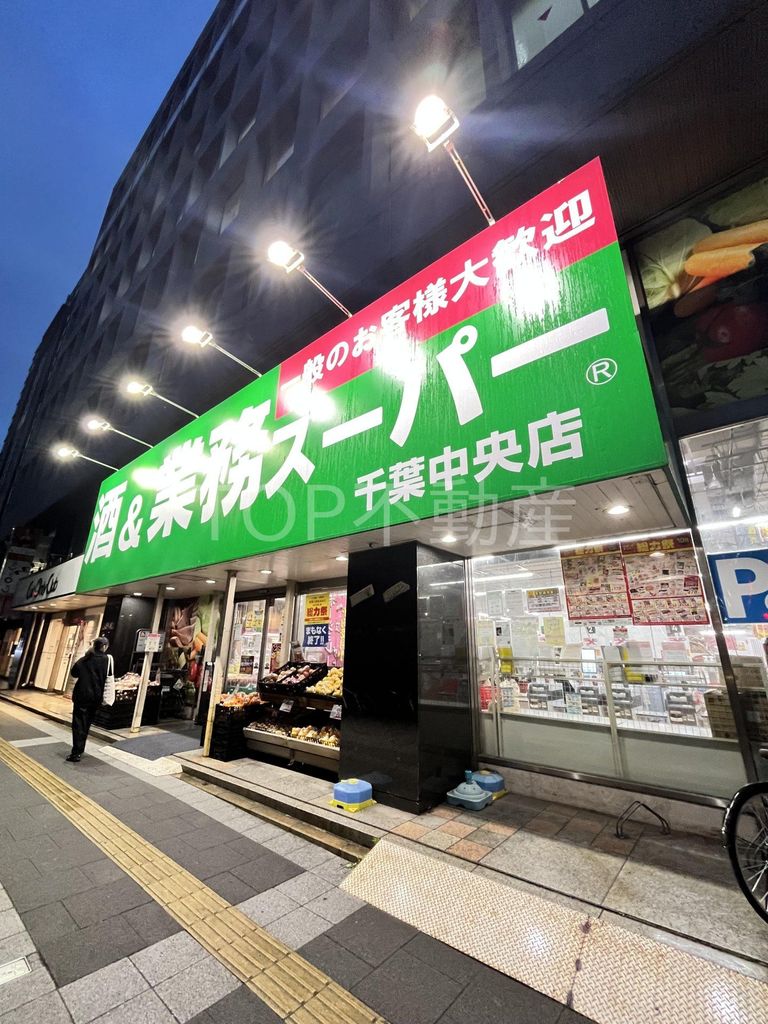 スーパー　業務スーパー千葉中央店（スーパー）まで300m