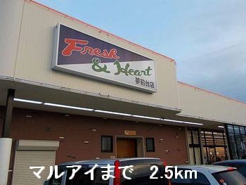 スーパー　マルアイ（スーパー）まで2500m