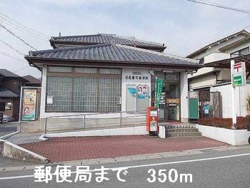 郵便局　郵便局（郵便局）まで350m