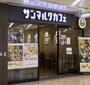 飲食店　サンマルクカフェ両国西口店（飲食店）まで398m