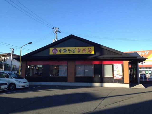 飲食店　幸楽苑荒巻店（飲食店）まで652m