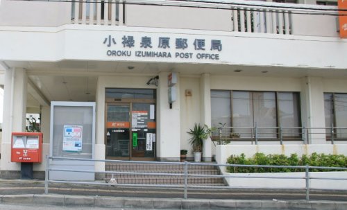 郵便局　小禄泉原郵便局（郵便局）まで661m