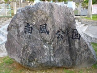 公園　小禄南風公園（公園）まで360m