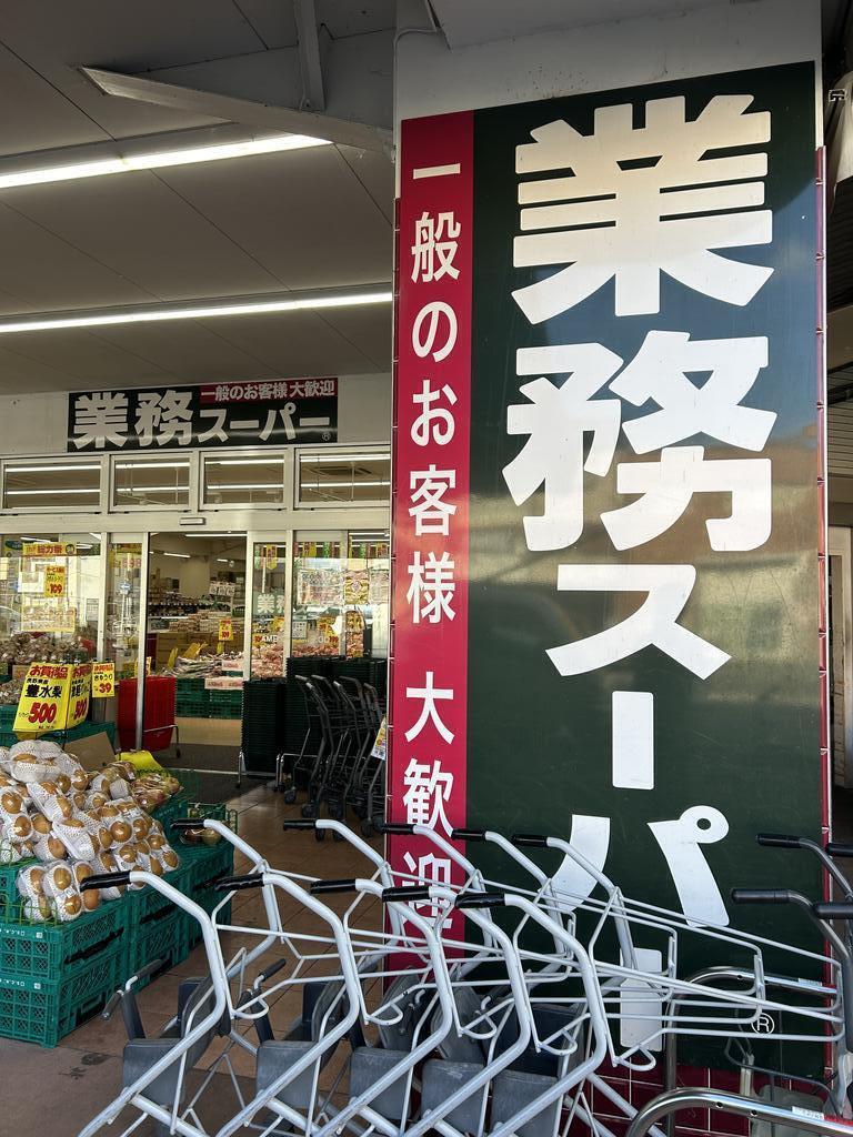 スーパー　業務スーパー西院店（スーパー）まで602m