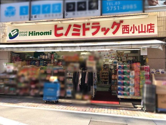 ドラックストア　ドラッグストアヒノミ西小山店（ドラッグストア）まで280m