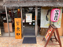 飲食店　鳥よし（飲食店）まで443m