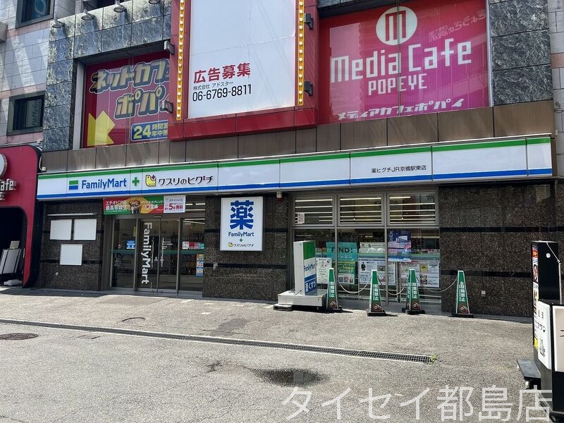 コンビニ　ファミリーマート薬ヒグチJR京橋駅東店（コンビニ）まで148m
