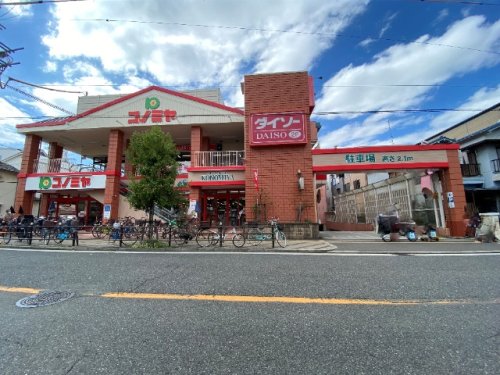 スーパー　コノミヤ 南住吉店（スーパー）まで474m