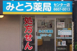 ドラックストア　みとう薬局センター店（ドラッグストア）まで546m