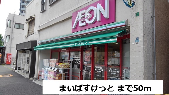 スーパー　まいばすけっと（スーパー）まで50m