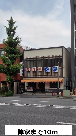 飲食店　陣家（飲食店）まで10m
