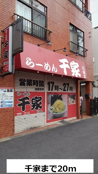 飲食店　千家（飲食店）まで20m