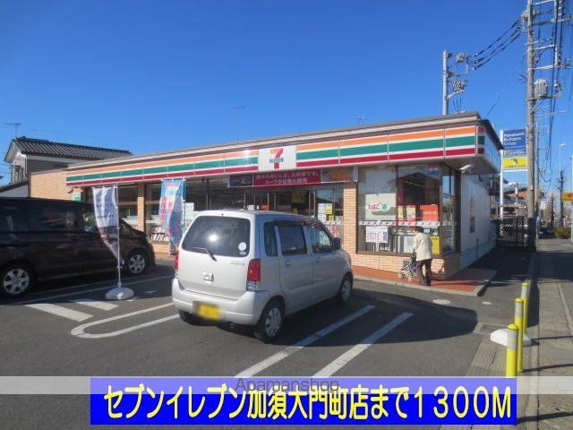 コンビニ　セブンイレブン加須大門町店（コンビニ）まで1300m