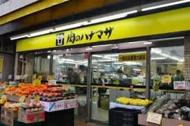 スーパー　肉のハナマサ 動坂店（スーパー）まで289m