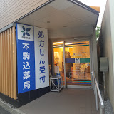 ドラックストア　みどり調剤薬局 駒込店（ドラッグストア）まで508m