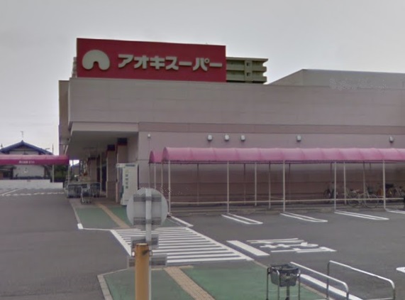 スーパー　アオキスーパー 三条店（スーパー）まで803m