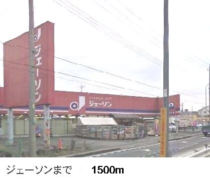 その他　ジェーソン（その他）まで1500m