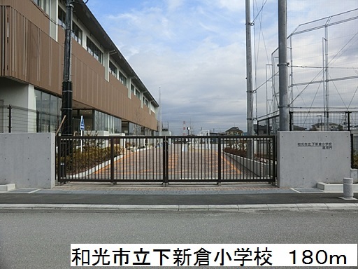 小学校　和光市立下新倉小学校（小学校）まで180m