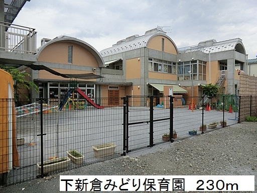 幼稚園・保育園　下新倉みどり保育園（幼稚園・保育園）まで230m