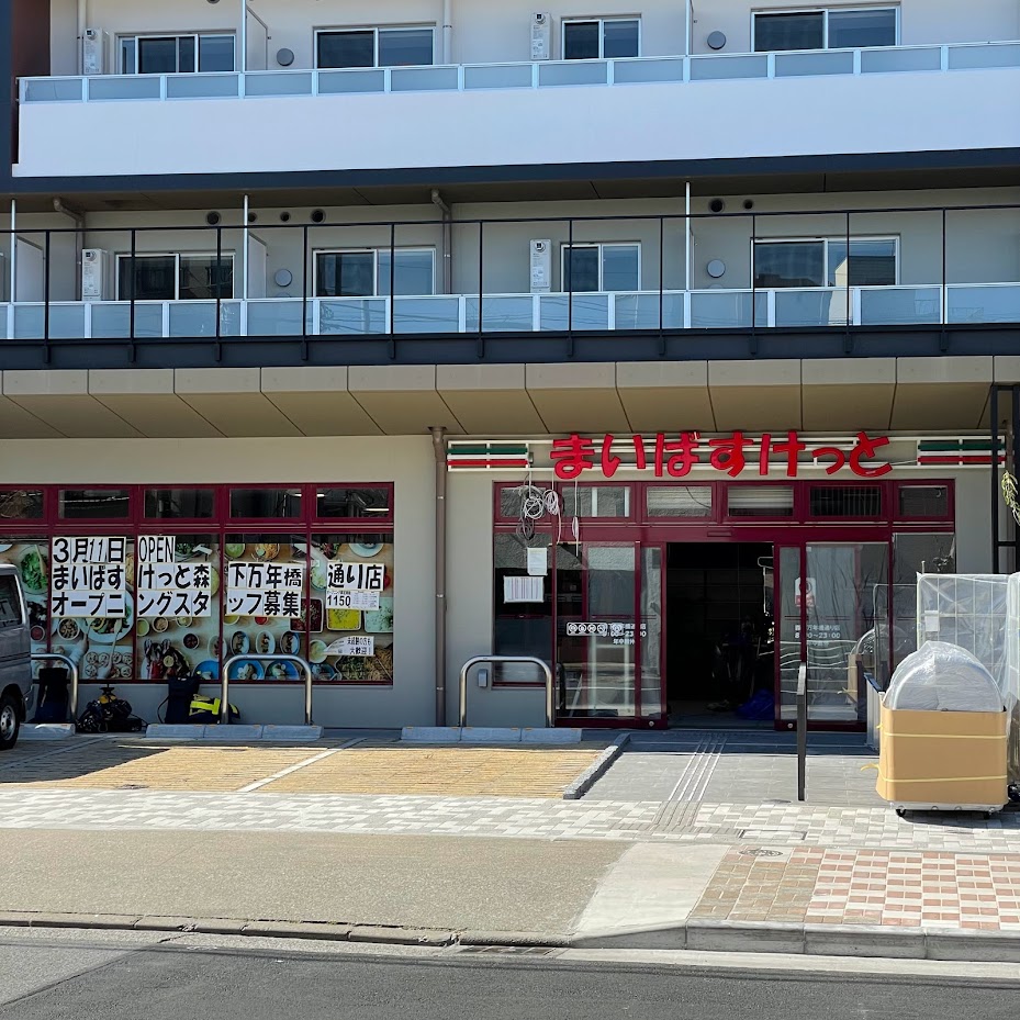 スーパー　まいばすけっと森下万年橋通り店（スーパー）まで5m