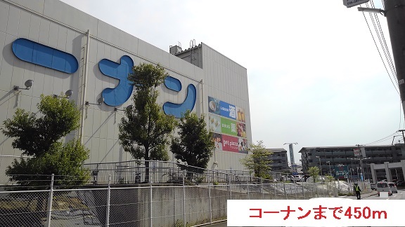 ホームセンター　コーナン（ホームセンター）まで450m
