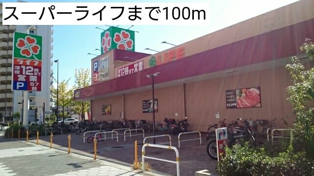 スーパー　スーパーライフ（スーパー）まで100m