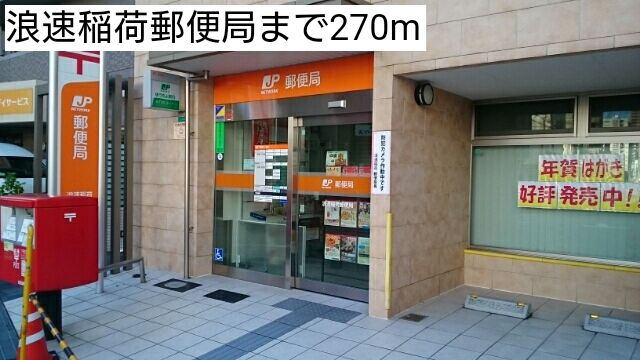 郵便局　浪速稲荷郵便局（郵便局）まで270m