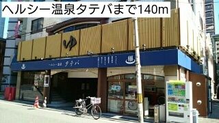 その他　ヘルシー温泉タテバ（その他）まで140m