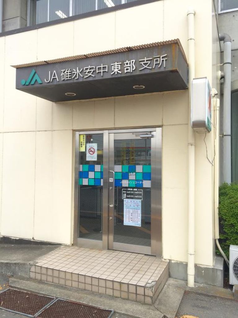 銀行　JA碓氷安中東部支所（銀行）まで2920m
