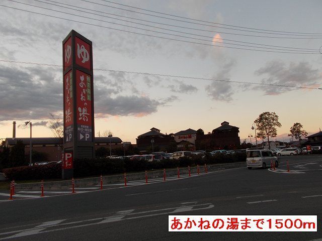 その他　あかねの湯（その他）まで1500m