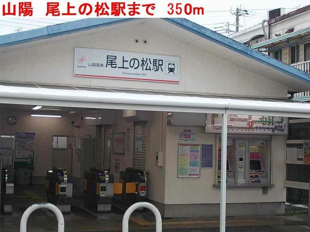 その他　山陽尾上の松駅（その他）まで350m
