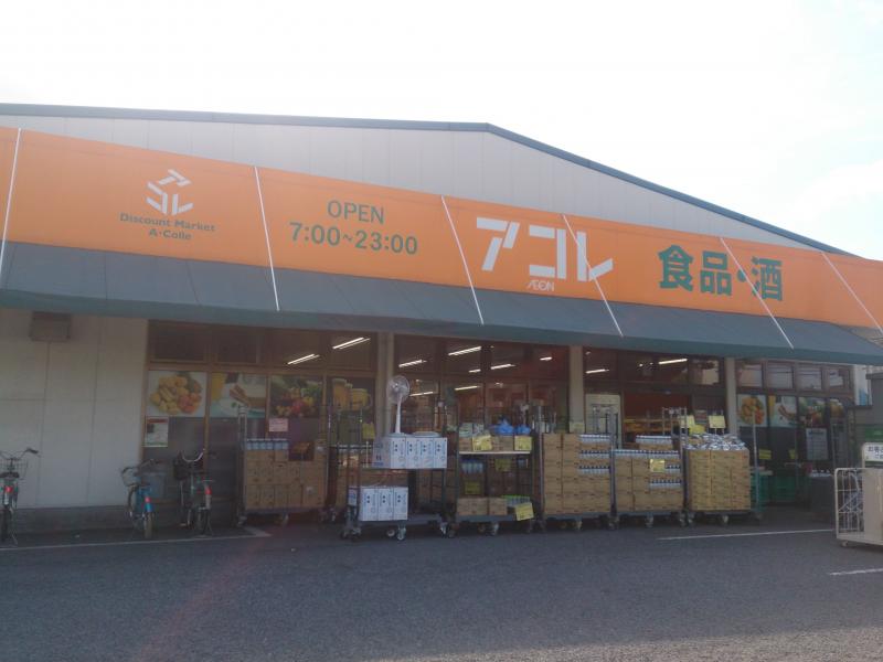スーパー　アコレ 入谷3丁目店（スーパー）まで1118m
