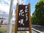 飲食店　そばグルメ花咲（飲食店）まで1248m